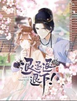 退退退退下！ 动态漫画 第17集