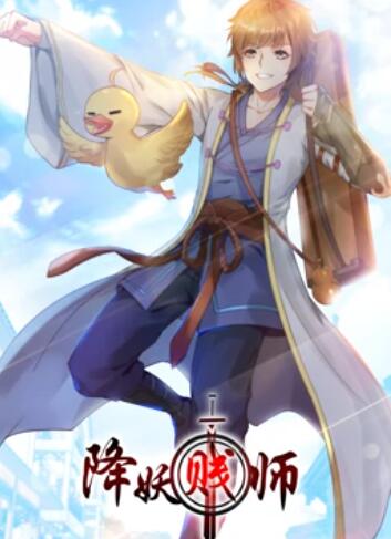 降妖贱师 动态漫画 第15集