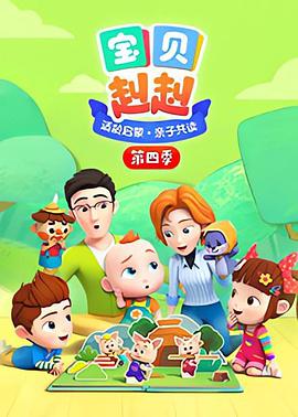 宝贝赳赳第四季 第30集