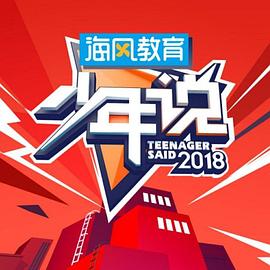 少年说第三季 20190128期