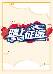 踏上征途2021 第15集