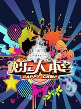 快乐大本营2014 20140104期