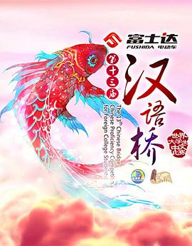 汉语桥 20190904期