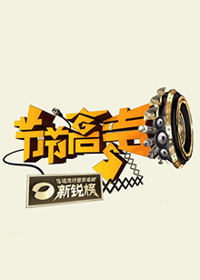 节节高声 20100107期