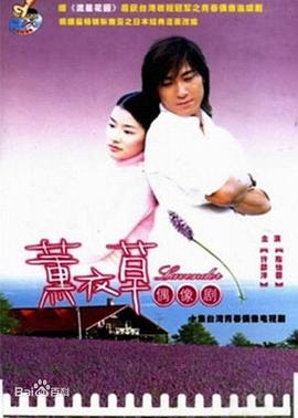 薰衣草2001 第07集