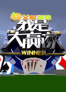 我是大赢家2017 20171219期