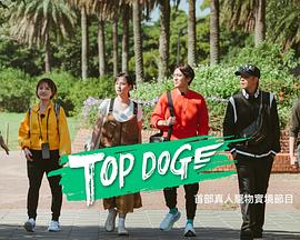 TOP DOG 第20230325期