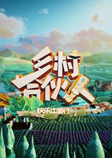 乡村合伙人 20190201期