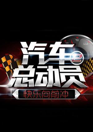 汽车总动员2015 20151017期