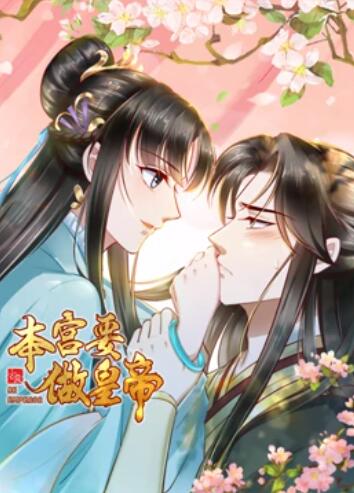 本宫要做皇帝 第08集