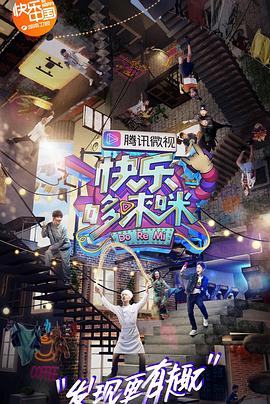 快乐哆唻咪 20181124期