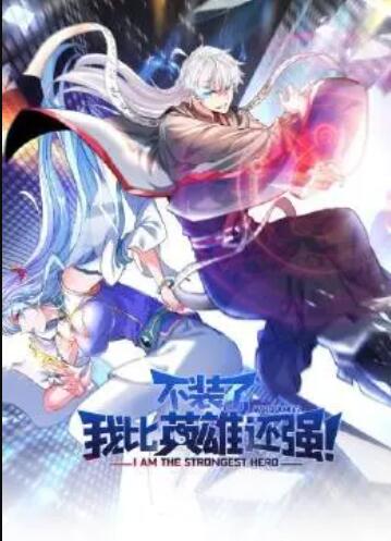 不装了，我比英雄还强 第39集