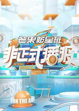 非正式播报 第52集