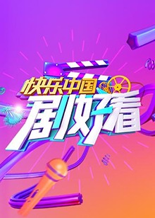 快乐中国 剧好看 第04集