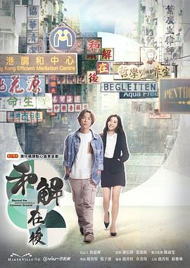 和解在后粤语 第01集