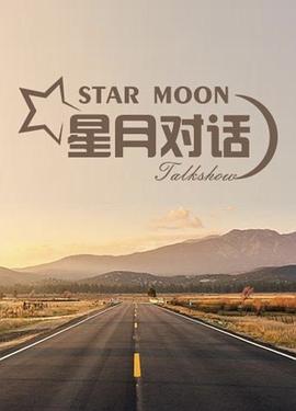 星月对话2020 20201112期