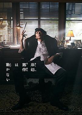 岸边露伴一动不动 真人剧 第02集