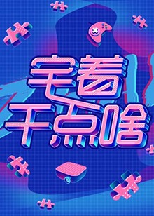 宅着干点啥 第08集