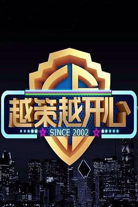 越策越开心2011 20110122期