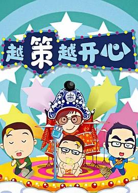 越策越开心2016 20160110期