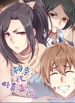 相亲式修真道侣·动态漫 第17集