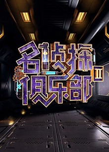 名侦探俱乐部第二季 20180407期