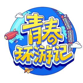 青春环游记第四季 第20230509期