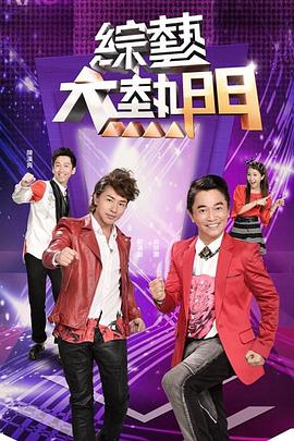 综艺大热门 20240411期