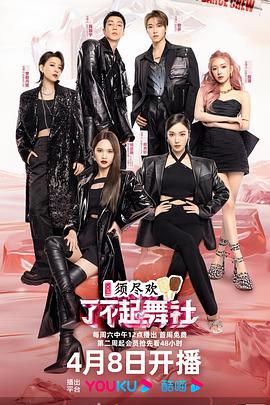 了不起舞社第二季 第20230422期舞台纯享