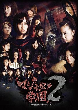 真假学园2 第08集