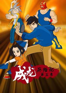 成龙历险记第三季 第06集