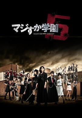 真假学园5 第07集