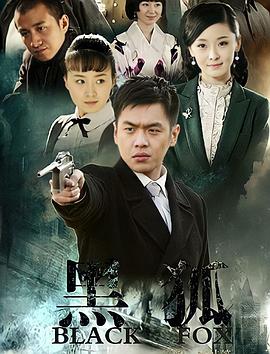 黑狐2011 第27集