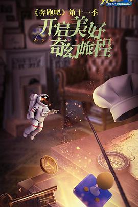 奔跑吧第七季 第20230725期(大结局)