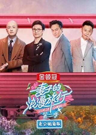 妻子的浪漫旅行2 老公视角版 第6期