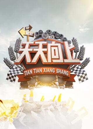 天天向上2011 20111028期