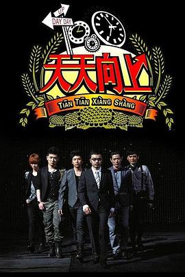 天天向上2008 20081114期