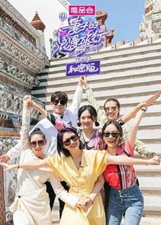 妻子的浪漫旅行3 秘密版 第16集(大结局)