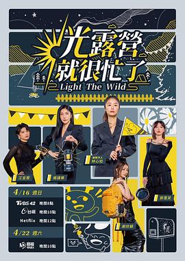 光露营就很忙了 第06集