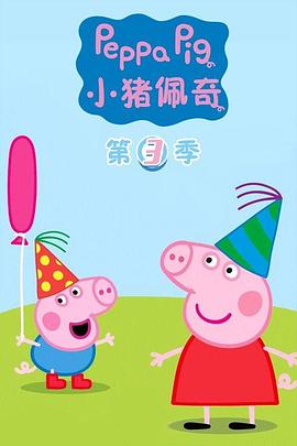 小猪佩奇第三季 第23集