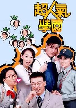 超人气学园 第02集
