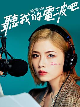 听我的电波吧2023 第07集