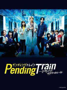 Pending Train-8点23分，明天和你 第06集