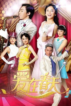 爱在春天 第44集