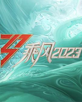 乘风2023 第20230428期