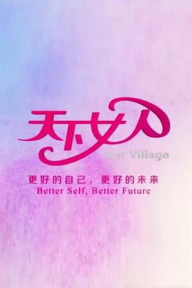 天下女人2008 20080802期