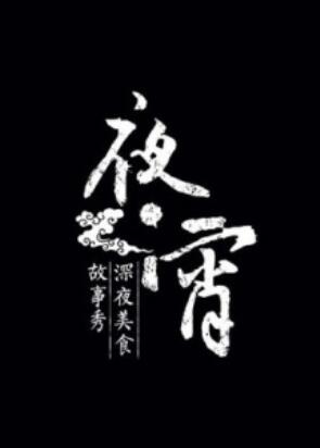 夜宵 20140719期