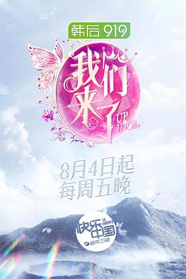 我们来了第二季 20171006期
