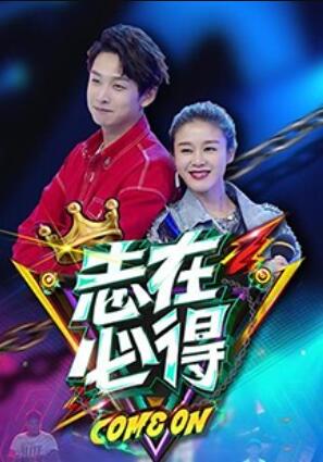 志在必得 20171218期