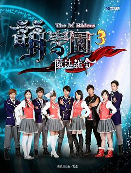 萌学院3之魔法号令 第01集